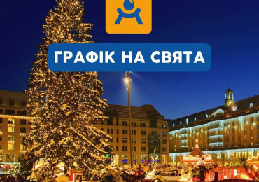 Графік роботи на Новорічні свята