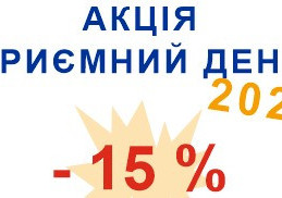 Акція ПРИЄМНИЙ ДЕНЬ 2025- 15% знижка на все*