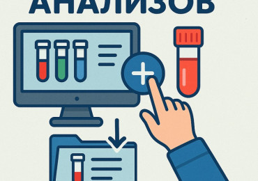 Дозаказ и архивация анализов.