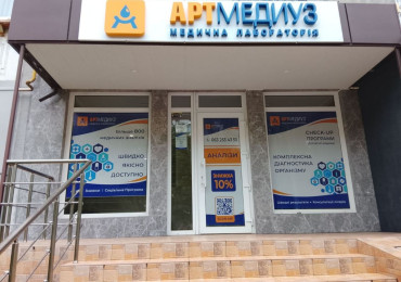 Обновленное отделение лаборатории АРТМЕДИУЗ по адресу ул. Ак. Заболотного, 56/2 в Одессе