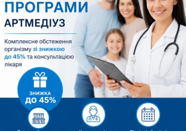 Check-up програми АРТМЕДІУЗ — повна перевірка здоров'я зі знижкою до 45%