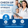 Check-up програми АРТМЕДІУЗ — повна перевірка здоров'я зі знижкою до 45%