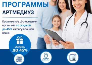 Check-up программы АРТМЕДИУЗ — полная проверка здоровья со скидкой до 45%