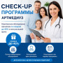 Check-up программы АРТМЕДИУЗ — полная проверка здоровья со скидкой до 45%