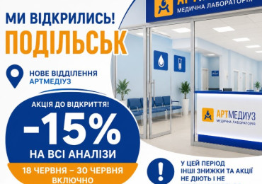 Нове відділення у м. Подільск та знижка -15% на всі аналізи.