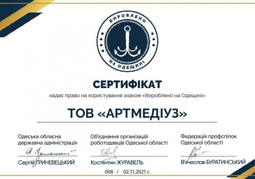 Сертификат на право пользования знаком «Произведено в Одесской области»!