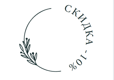 Скидка -10% при заказе с нашего сайта