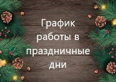 График работи лаборатории в праздничные дни!