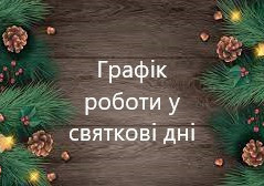 Графік роботи у святкові дні