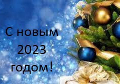 С новым годом