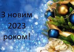 З новим роком !
